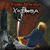 Влад Римский - Хозяева. Глава 03