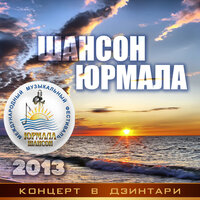 Шансон-Юрмала 2013. Концерт в Дзинтари, 2021