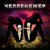 Челленджер