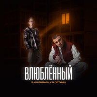 3-ий Январь & 5 Пятниц - Влюблённый