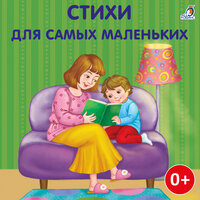 Стихи для самых маленьких, 2011