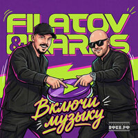 Включи Музыку - Filatov & Karas