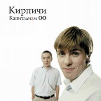 Капиталиzм 00, 2000