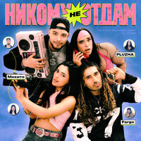 Никому не отдам