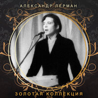 Александр Лерман & Ансамбль Весёлые ребята - Я к тебе не подойду