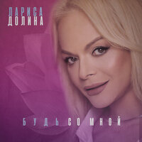 Будь со мной