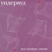 Все пройдет, милая, 2002