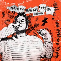 Что бы я делал без трэпа