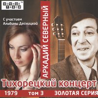 Тихорецкий концерт