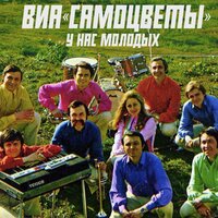 У нас, молодых