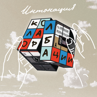 Интонация - Пускай