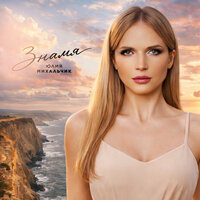 Юлия Михальчик - Знамя