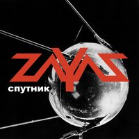 Zayaz - Sputnik