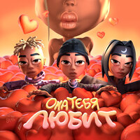 Она тебя любит - SLAVA MARLOW & The Limba & Элджей