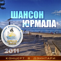 Шансон-Юрмала 2011. Концерт в Дзинтари, 2021