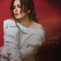 Ирина Дубцова - С Новым годом, хорошие люди