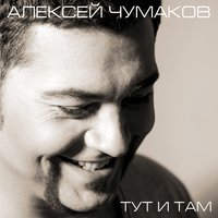 Тут и там, 2013