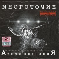 Атомы сознаниЯ, 2002