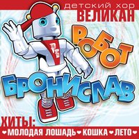Детский хор «Великан» - Великаны