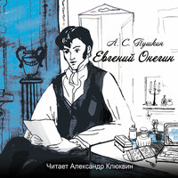 Александр Клюквин & Пётр Ильич Чайковский - Евгений Онегин. Глава 7