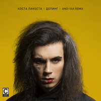 Коста Лакоста - Допинг