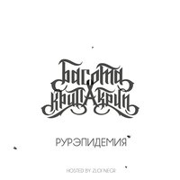 Рурэпидемия