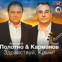 Здравствуй, Крым