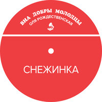 ВИА «Добры молодцы» & Ольга Рождественская - Снежинка