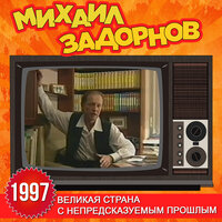 Михаил Задорнов - Субботник мы будем проводить во вторник