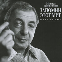 Запомни этот миг. Избранное