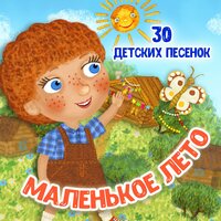Детский ансамбль «Гномы» - Комары-комарики