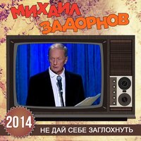 Михаил Задорнов - Всё больше не понимаю