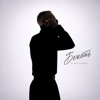R.Riccardo - Бежать