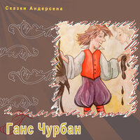 Ганс Чурбан