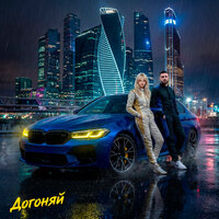 ONEIL & KANVISE & LOSTVNE - Догоняй