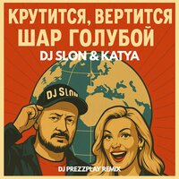 Крутится вертится шар голубой (DJ Prezzplay Remix)