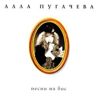 Алла Пугачёва - Песня на бис