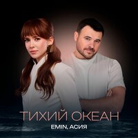 Тихий океан