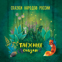 Сказки народов России. Таёжные сказки