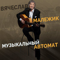 Музыкальный автомат, 2010