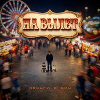 Деньги в Дом - На вылет