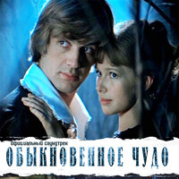 Обыкновенное чудо, 1978