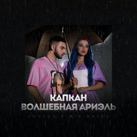 Konfuz & MIA BOYKA - Капкан (Волшебная Ариэль)