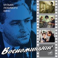 Группа московского камерного хора п/у Людмилы Урман & Sergey Skripka & Российский Государственный Симфонический Оркестр Кинематографии - Вальс