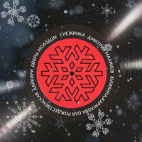 Дмитрий Маликов & Юлианна Караулова - Песня про снежинку