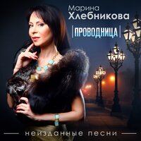 Марина Хлебникова - Проводница