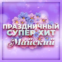 Михаил Шуфутинский & Валерий Курас - Когда мужчины за столом поют