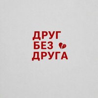Друг без друга