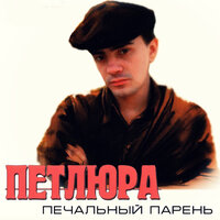 Печальный парень, 1996