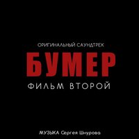 Сергей Шнуров & Кипелов - Свобода